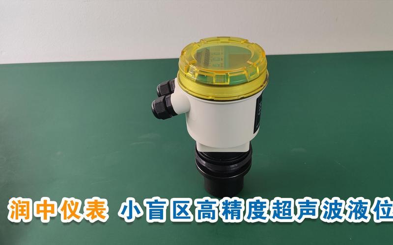 小盲区高精度超声波液位仪 产品特点与应用范围全解析